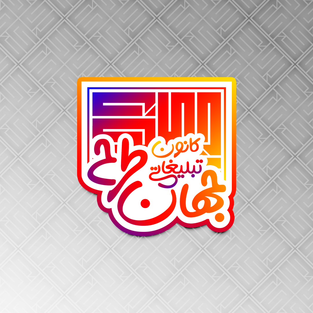 کانون تبلیغاتی جهان طرح