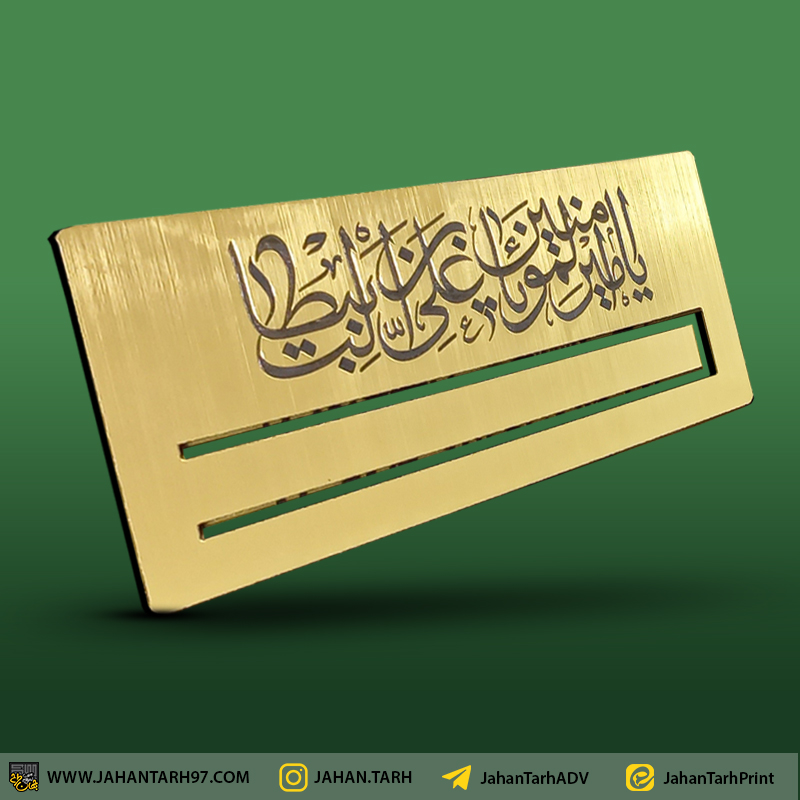 روی کار پلاک عیدی عید غدیر خم