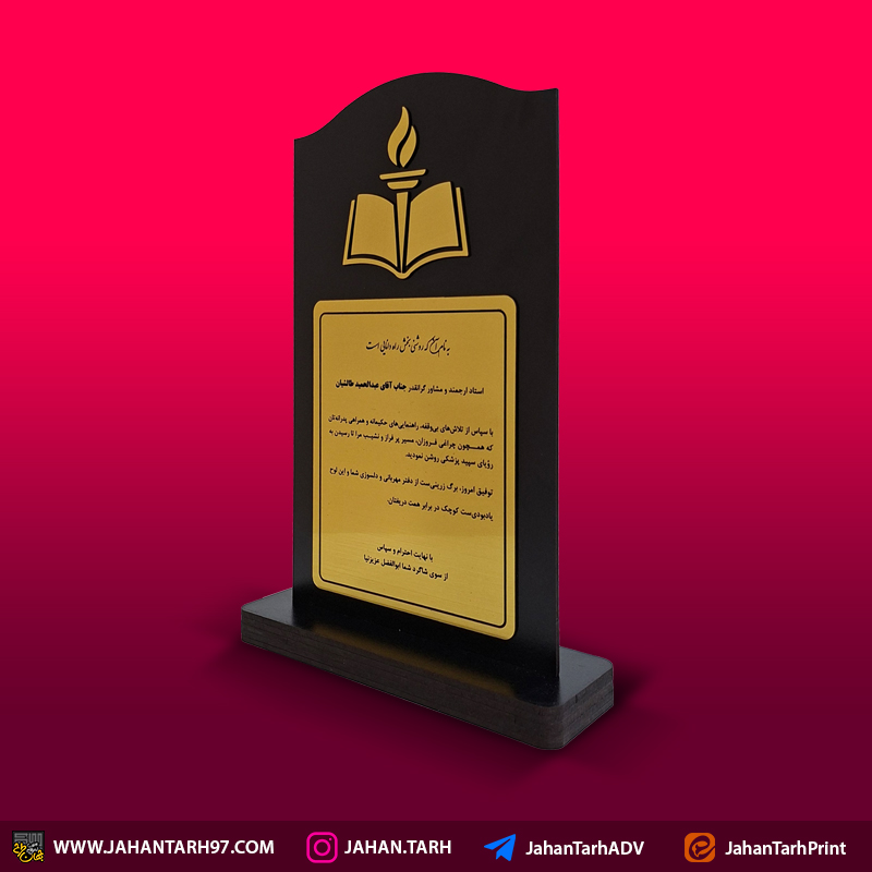 پشت کار تندیس سپاس نامه