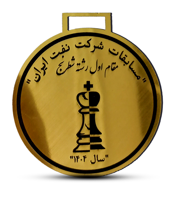 categories.Category.None مدال مقام اول مسابقات شطرنج شرکت نفت ایران