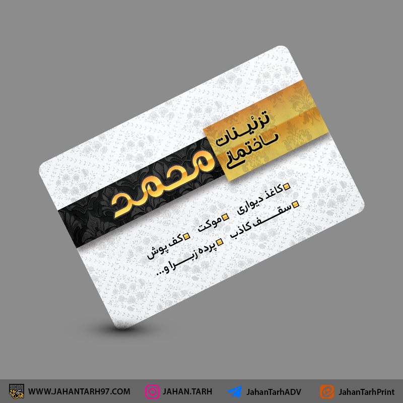 روی کار کارت ویزیت تزئینات ساختمانی محمد
