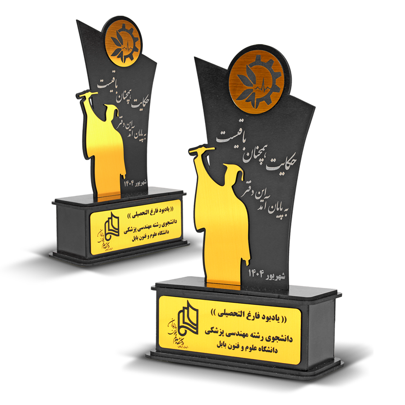 categories.Category.None تندیس فارغ التحصیلان دانشگاه علوم و فنون بابل