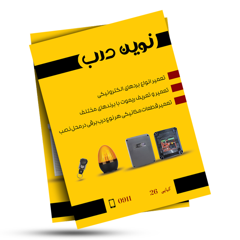 categories.Category.None تراکت تبلیغاتی نوین درب